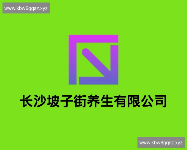 长沙坡子街养生有限公司
