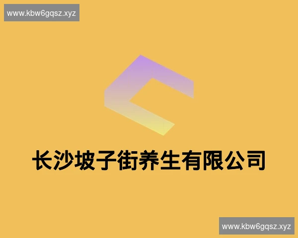 长沙坡子街养生有限公司